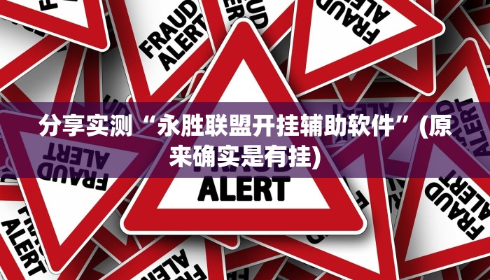 分享实测“永胜联盟开挂辅助软件”(原来确实是有挂)