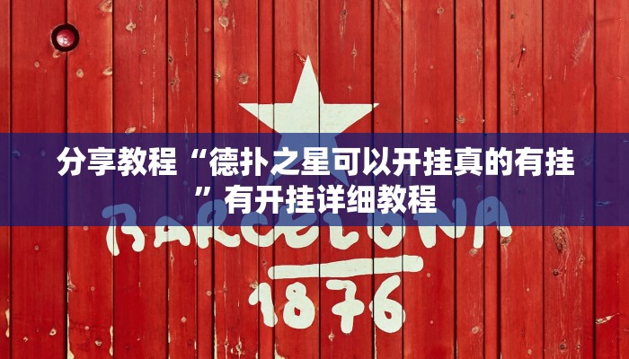 分享教程“德扑之星可以开挂真的有挂”有开挂详细教程