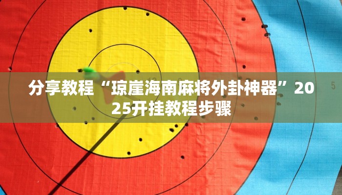 分享教程“琼崖海南麻将外卦神器”2025开挂教程步骤