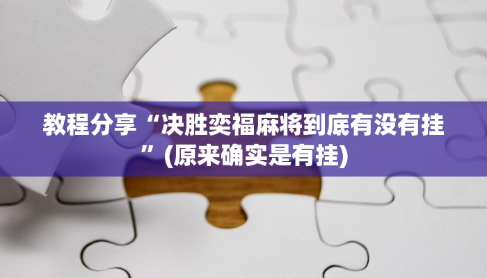 教程分享“决胜奕福麻将到底有没有挂”(原来确实是有挂)