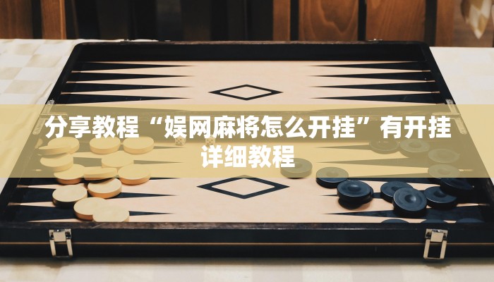 分享教程“娱网麻将怎么开挂”有开挂详细教程