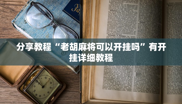 分享教程“老胡麻将可以开挂吗”有开挂详细教程