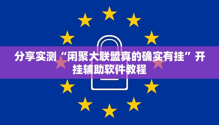 分享实测“闲聚大联盟真的确实有挂”开挂辅助软件教程