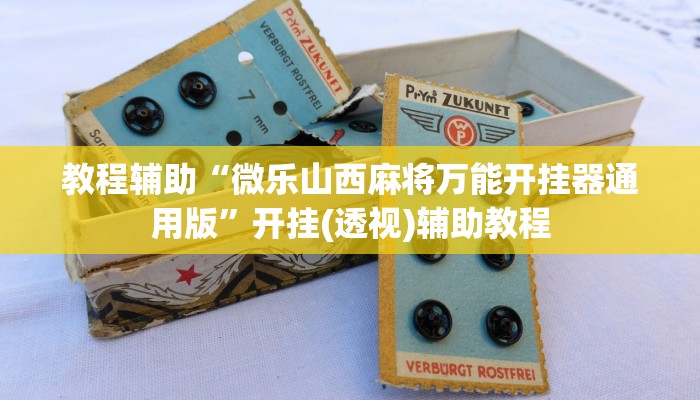 教程辅助“微乐山西麻将万能开挂器通用版”开挂(透视)辅助教程