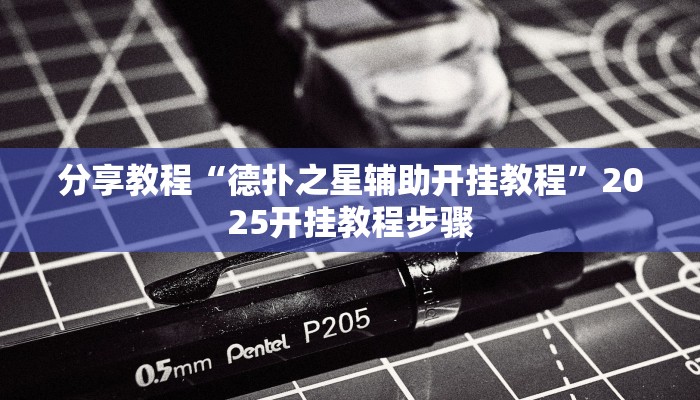 分享教程“德扑之星辅助开挂教程”2025开挂教程步骤