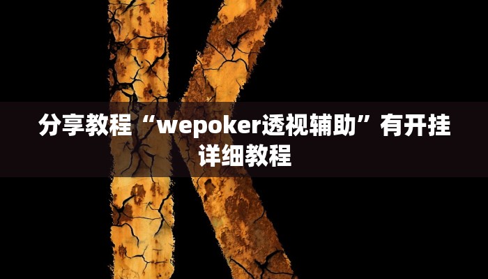 分享教程“wepoker透视辅助”有开挂详细教程