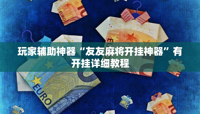 玩家辅助神器“友友麻将开挂神器”有开挂详细教程