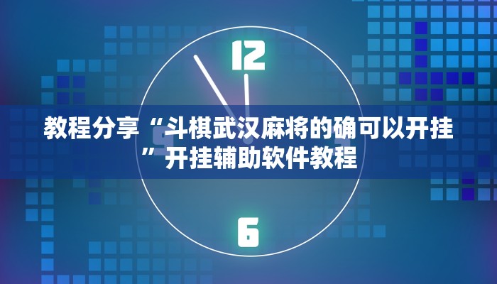 教程分享“斗棋武汉麻将的确可以开挂”开挂辅助软件教程