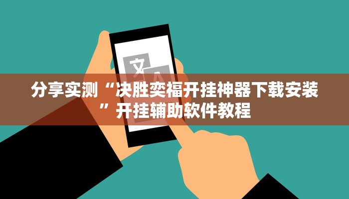 分享实测“决胜奕福开挂神器下载安装”开挂辅助软件教程