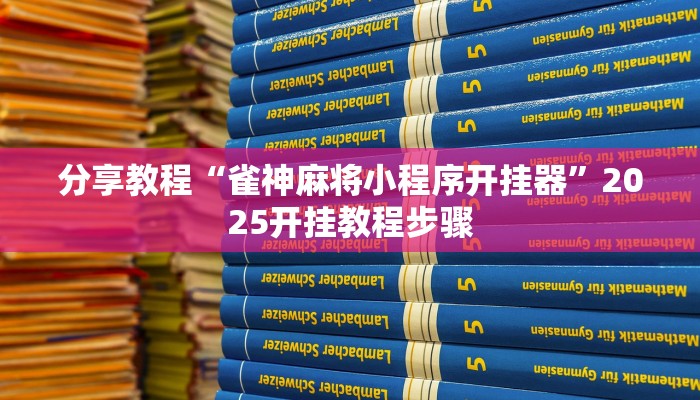 分享教程“雀神麻将小程序开挂器”2025开挂教程步骤