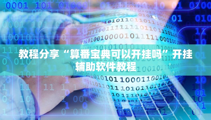 教程分享“算番宝典可以开挂吗”开挂辅助软件教程