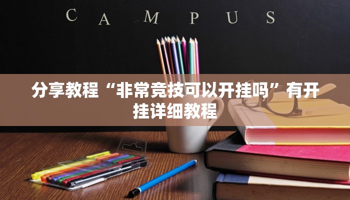 分享教程“非常竞技可以开挂吗”有开挂详细教程