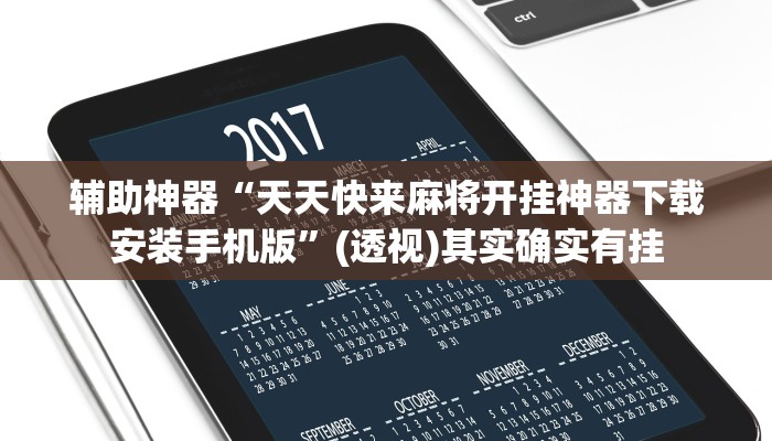 辅助神器“天天快来麻将开挂神器下载安装手机版”(透视)其实确实有挂