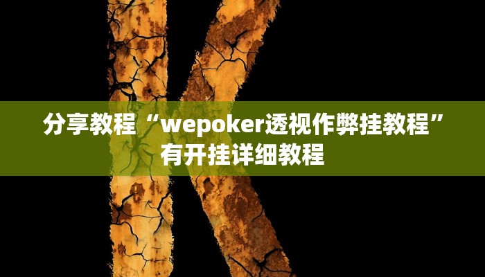分享教程“wepoker透视作弊挂教程”有开挂详细教程
