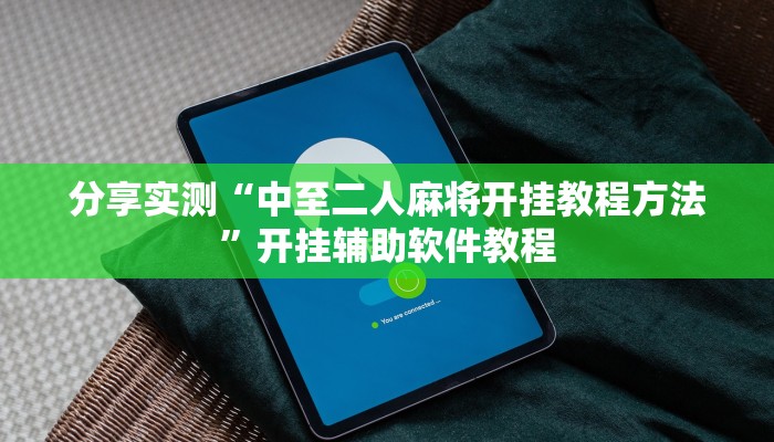 分享实测“中至二人麻将开挂教程方法”开挂辅助软件教程