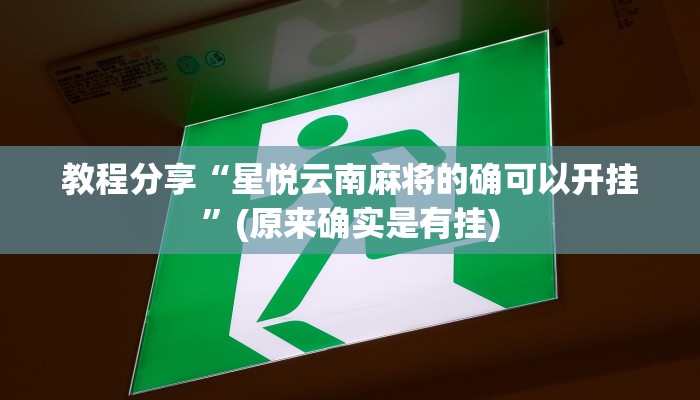 教程分享“星悦云南麻将的确可以开挂”(原来确实是有挂)