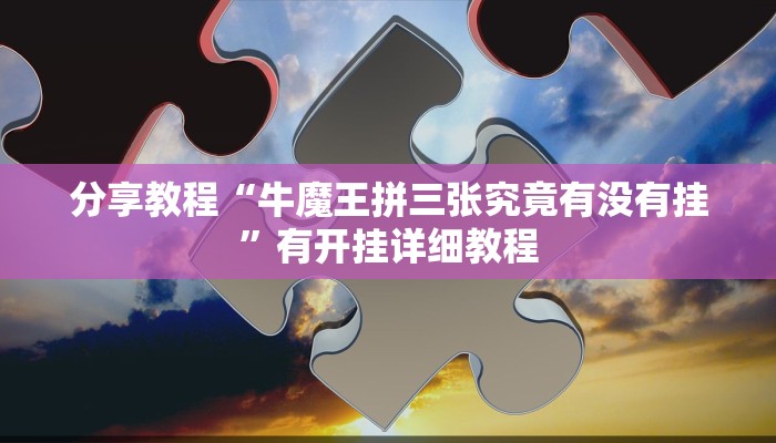 分享教程“牛魔王拼三张究竟有没有挂”有开挂详细教程