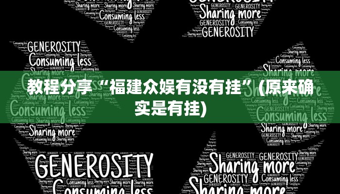 教程分享“福建众娱有没有挂”(原来确实是有挂)