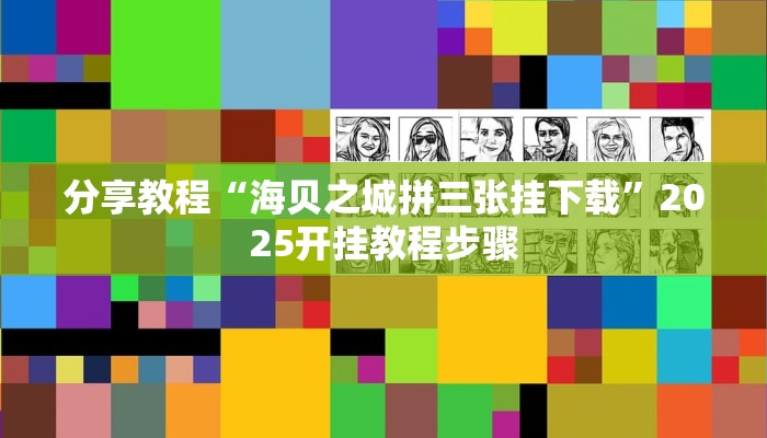 分享教程“海贝之城拼三张挂下载”2025开挂教程步骤