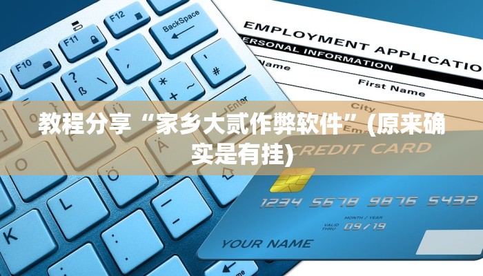 教程分享“家乡大贰作弊软件”(原来确实是有挂)