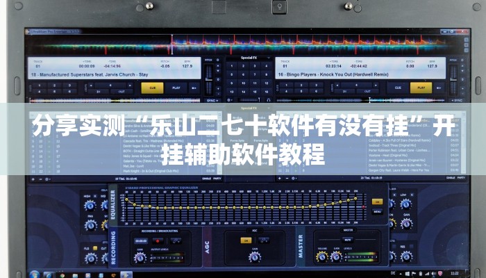 分享实测“乐山二七十软件有没有挂”开挂辅助软件教程