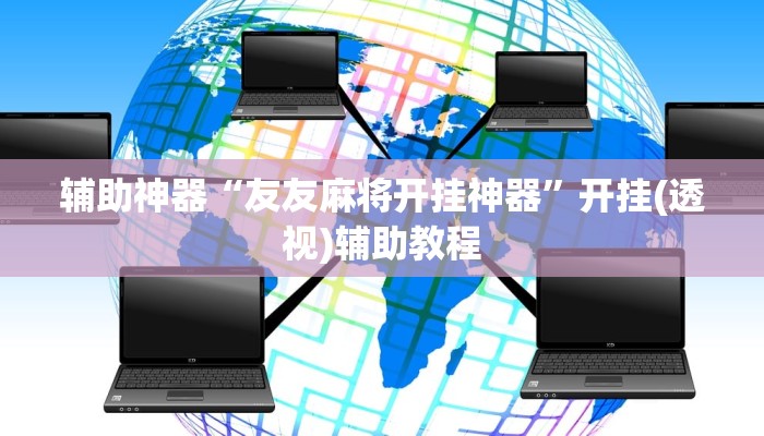 辅助神器“友友麻将开挂神器”开挂(透视)辅助教程