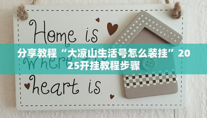 分享教程“大凉山生活号怎么装挂”2025开挂教程步骤