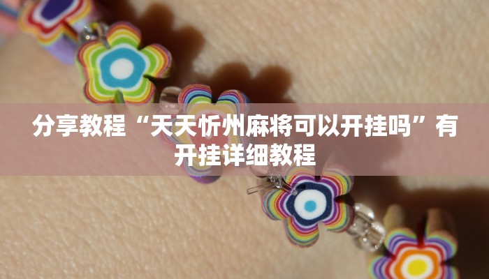 分享教程“天天忻州麻将可以开挂吗”有开挂详细教程