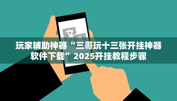 玩家辅助神器“三哥玩十三张开挂神器软件下载”2025开挂教程步骤