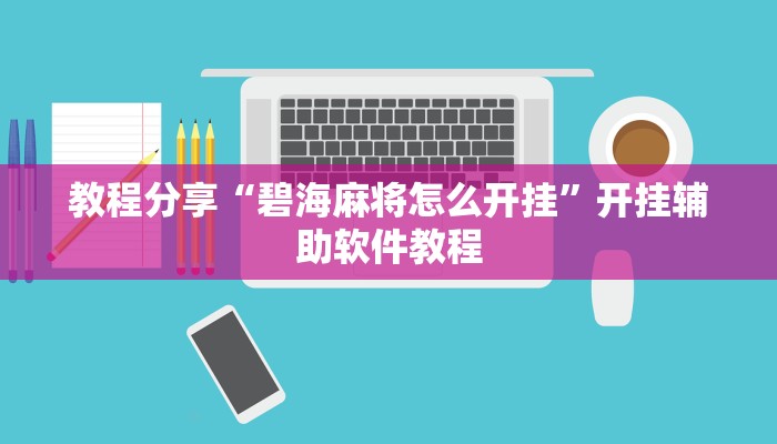 分享教程“全来湖南麻将确实真的有挂”有开挂详细教程