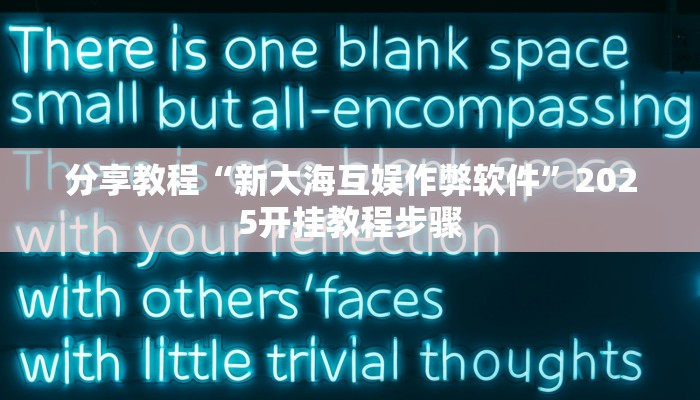 分享教程“新大海互娱作弊软件”2025开挂教程步骤