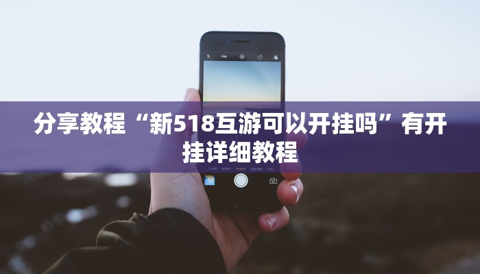 分享教程“新518互游可以开挂吗”有开挂详细教程