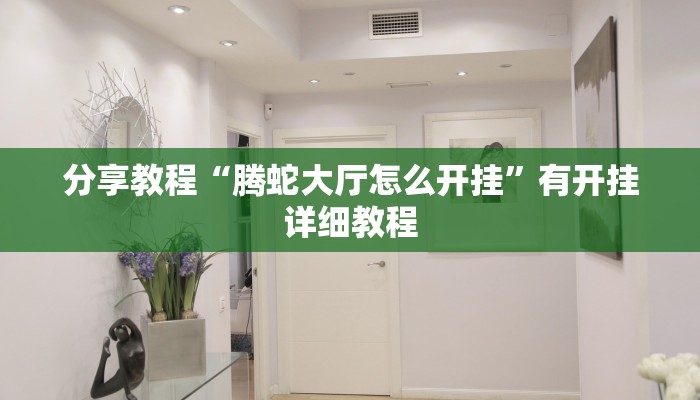 分享教程“腾蛇大厅怎么开挂”有开挂详细教程