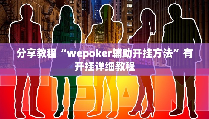 玩家辅助神器“微乐山西麻将开挂神器”有开挂详细教程 玩家辅助神器“微乐山西麻将开挂神器”有开挂详细教程