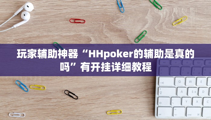玩家辅助神器“HHpoker的辅助是真的吗”有开挂详细教程