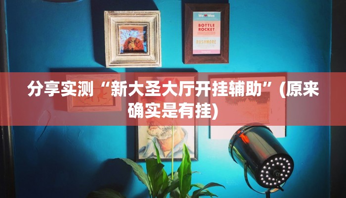 分享教程“八闽掌上麻将有挂吗”有开挂详细教程 分享教程“八闽掌上麻将有挂吗”有开挂详细教程