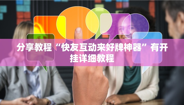 分享教程“快友互动来好牌神器”有开挂详细教程