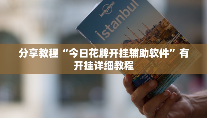 分享教程“今日花牌开挂辅助软件”有开挂详细教程