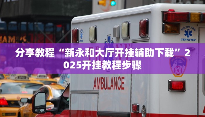 分享教程“新永和大厅开挂辅助下载”2025开挂教程步骤