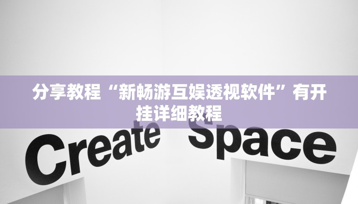 分享教程“新畅游互娱透视软件”有开挂详细教程