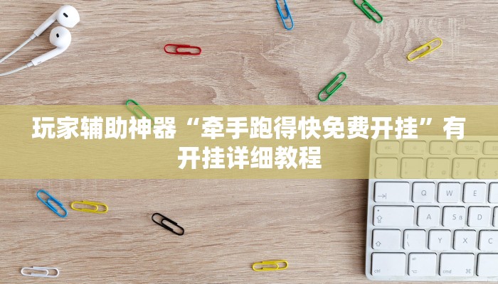 玩家辅助神器“牵手跑得快免费开挂”有开挂详细教程