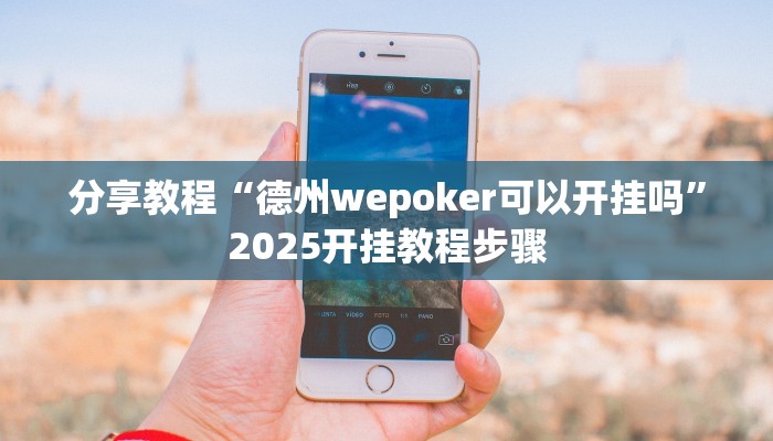 分享教程“德州wepoker可以开挂吗”2025开挂教程步骤