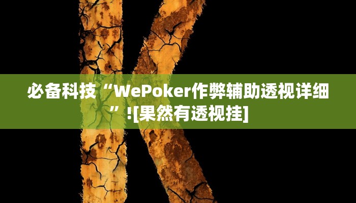 分享教程“畅享新娱辅助器下载”有开挂详细教程 分享教程“畅享新娱辅助器下载”有开挂详细教程
