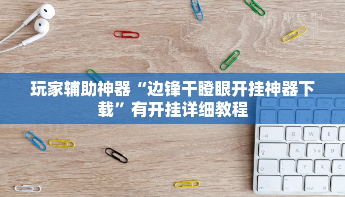 玩家辅助神器“边锋干瞪眼开挂神器下载”有开挂详细教程