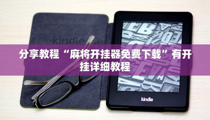 分享教程“麻将开挂器免费下载”有开挂详细教程