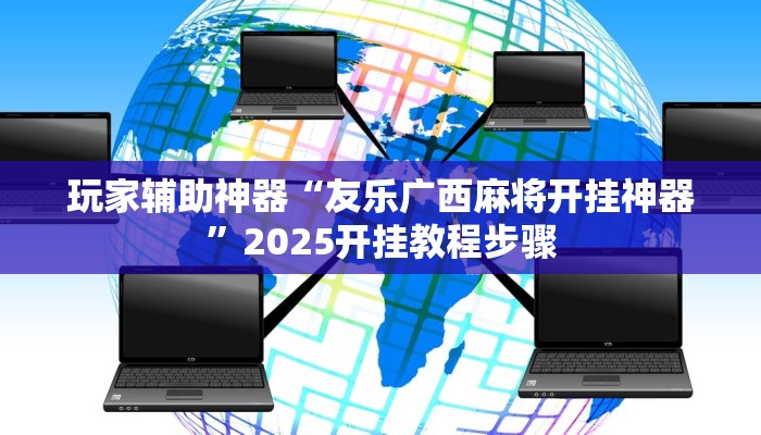 玩家辅助神器“友乐广西麻将开挂神器”2025开挂教程步骤