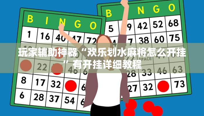 玩家辅助神器“欢乐划水麻将怎么开挂”有开挂详细教程