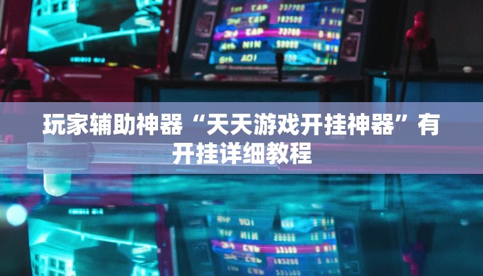 玩家辅助神器“天天游戏开挂神器”有开挂详细教程