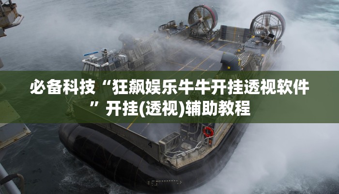 玩家辅助神器“科乐天天踢确实有挂”2025开挂教程步骤