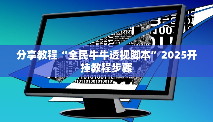 分享教程“全民牛牛透视脚本”2025开挂教程步骤